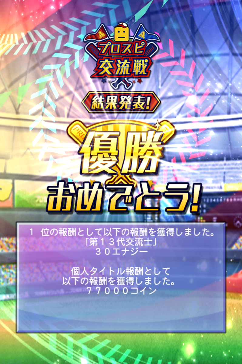 プロスピA】イベント「プロスピ交流戦」の攻略とタイトル獲得方法 - Kaion Grande -Life Notes Hub-