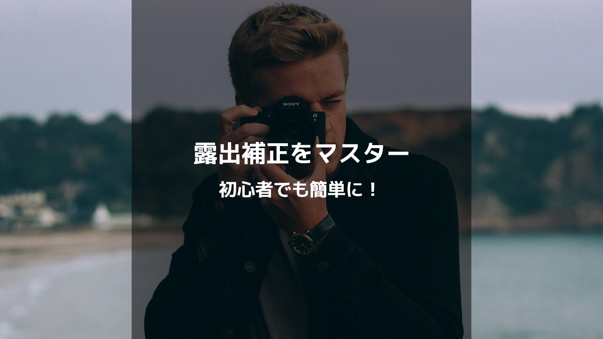 露出補正をマスターしよう！初心者でも簡単に写真をレベルアップさせるテクニック