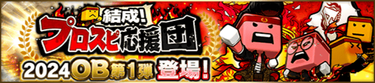 結成！プロスピ応援団