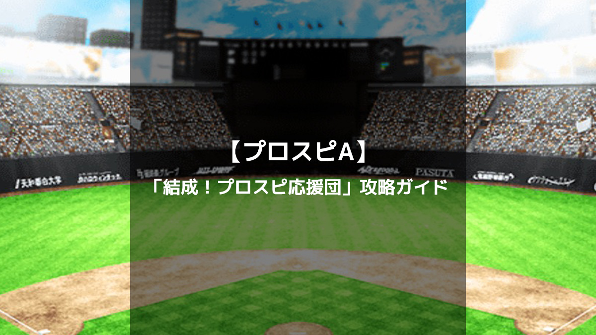 【プロスピA】イベント「結成！プロスピ応援団」の攻略・効率的な進め方