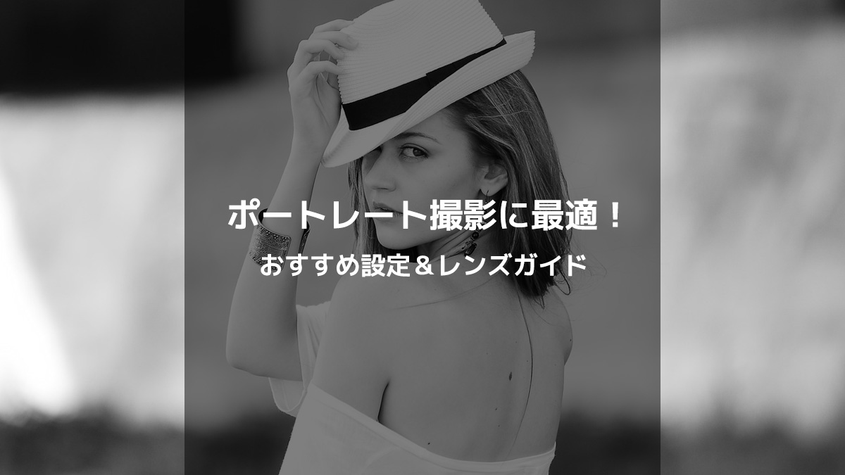 ポートレート撮影に最適！おすすめのカメラ設定とレンズ選び
