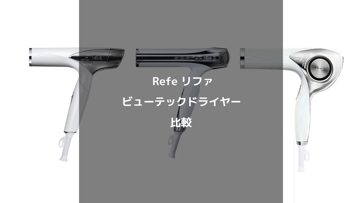 Rifaビューテックドライヤーシリーズ比較: ビューテックドライヤースマート、スマートダブル、プロの違い
