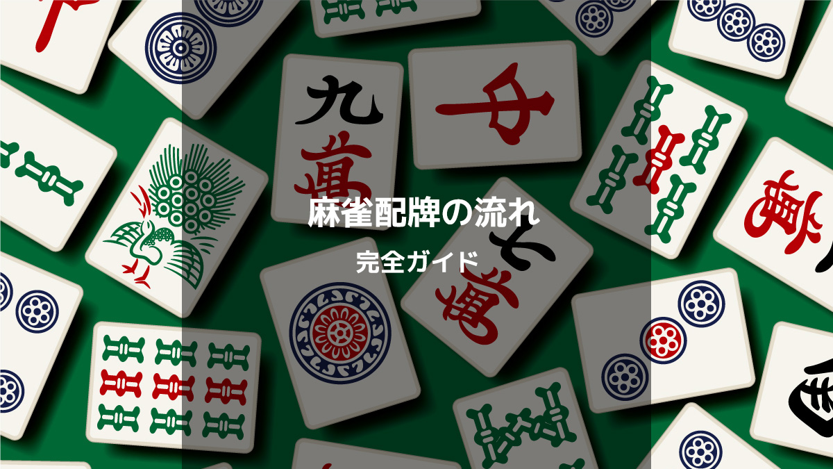 初心者でも安心！麻雀の配牌の流れを完全解説