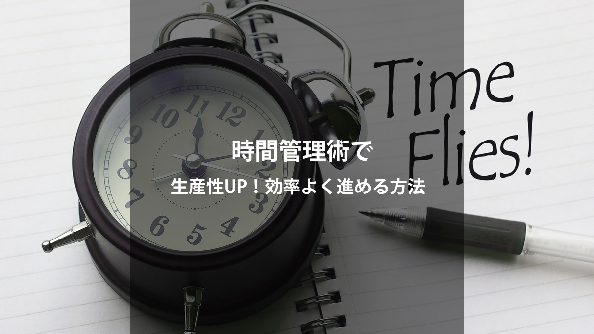 時間管理術で生産性UP！効率的な方法とムダ習慣を見直すための実践ガイド