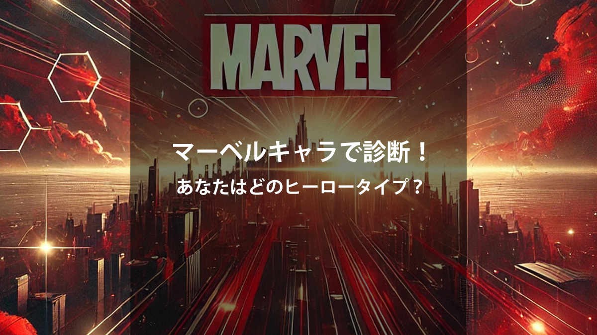 マーベル映画の見る順番はこれ！公開順と時系列順を初心者向けに完全解説