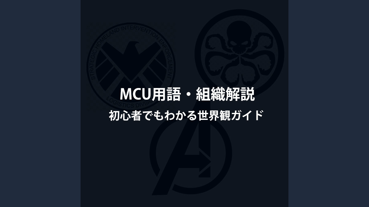 MCUに登場する用語と組織をやさしく解説！ヒドラ・S.H.I.E.L.D.・アベンジャーズとは？