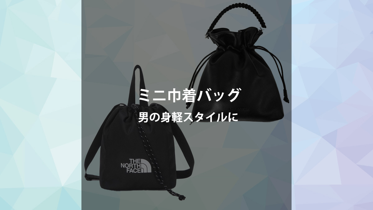 メンズ向けミニ巾着ショルダーの紹介とおすすめ商品