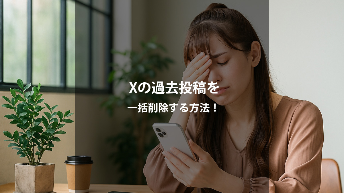 Xのポスト・リポスト・いいねを一括削除