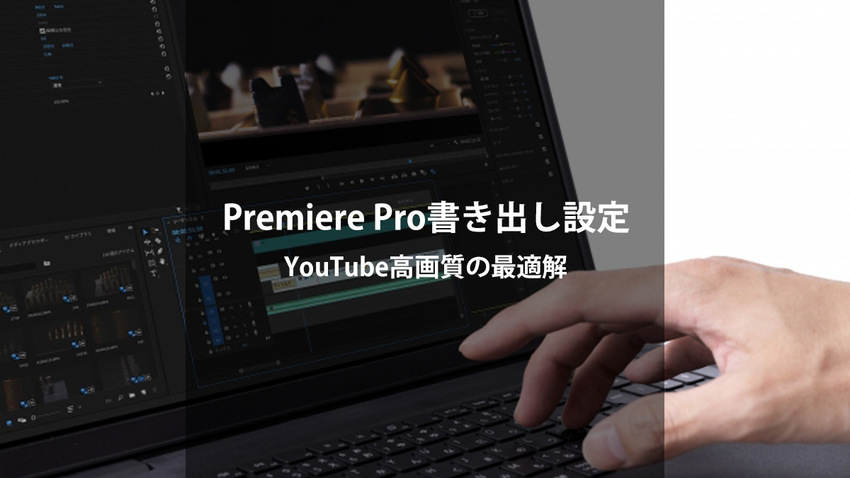 Premiere Pro書き出し設定