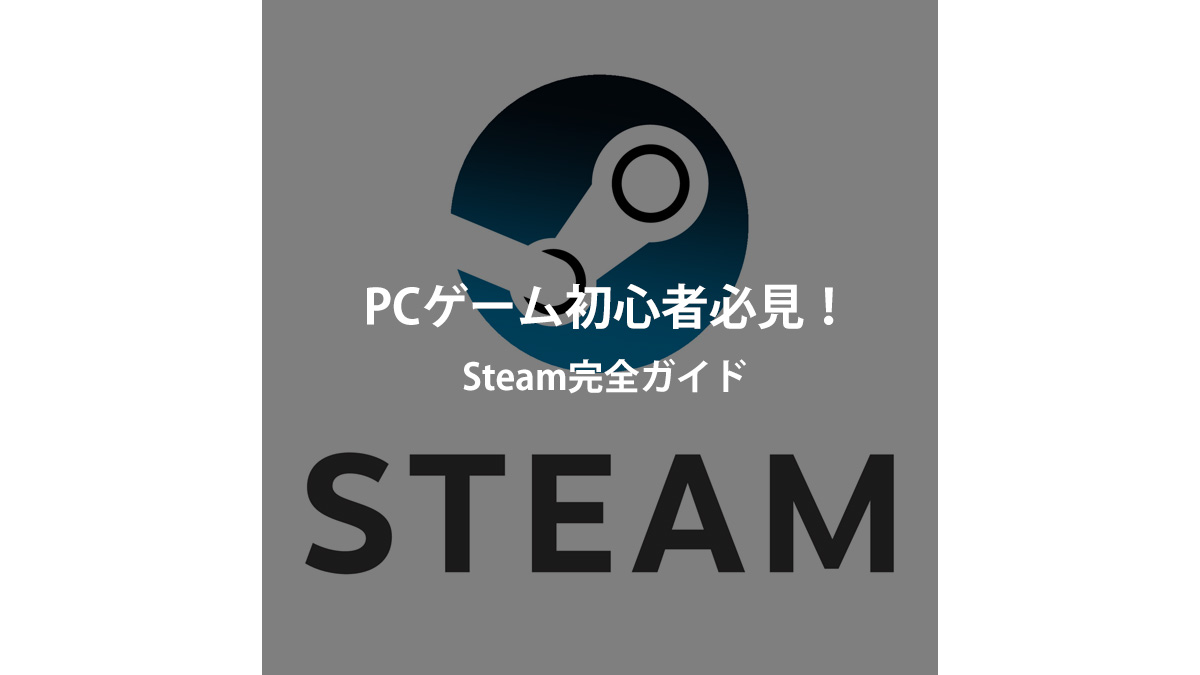 Steamとは？初心者向け始め方完全ガイド｜おすすめゲームも紹介