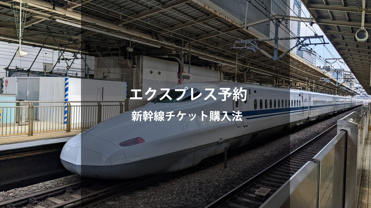 【完全ガイド】エクスプレス予約で新幹線チケットをオンライン購入する方法｜初心者向けステップバイステップ解説