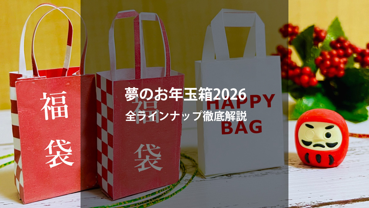 ヨドバシカメラ「夢のお年玉箱2026」全ラインナップ徹底解説｜抽選攻略