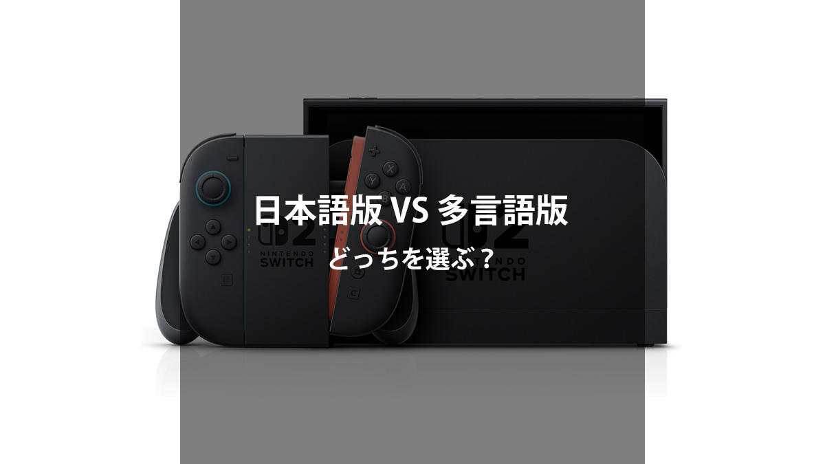 Nintendo Switch 2【日本語・国内専用 vs 多言語対応】どっちを買う