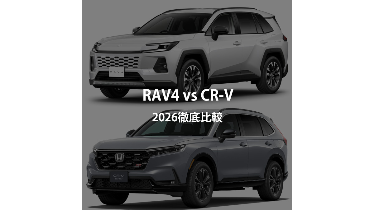 2026年 新型RAV4 vs 新型CR-V｜価格・燃費・室内空間まで徹底比較【どっちを選ぶ？】