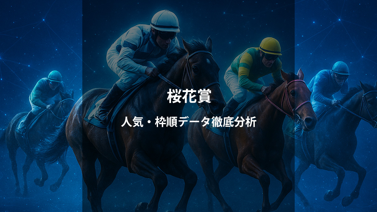 桜花賞2026予想・結果｜人気・枠順・過去データから勝ち馬を探る