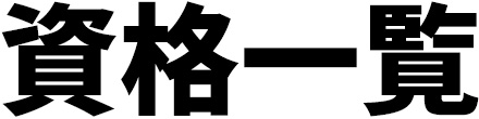 資格一覧