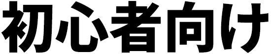 初心者向け