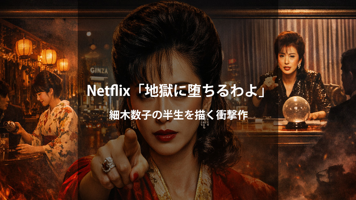 【Netflix】「地獄に堕ちるわよ」レビュー｜細木数子の半生を描く衝撃の人間ドラマ