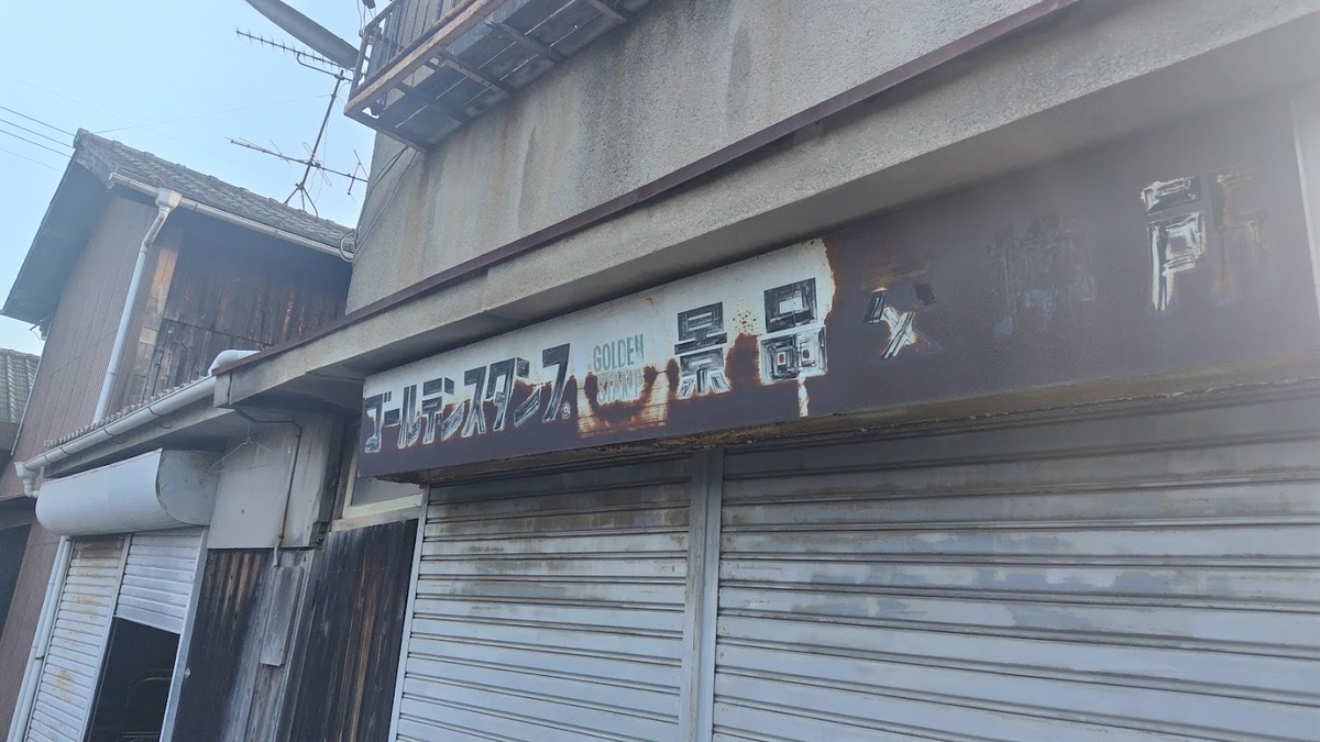 かつての賑わいを感じる