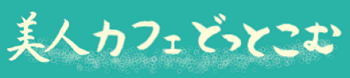 美人カフェ