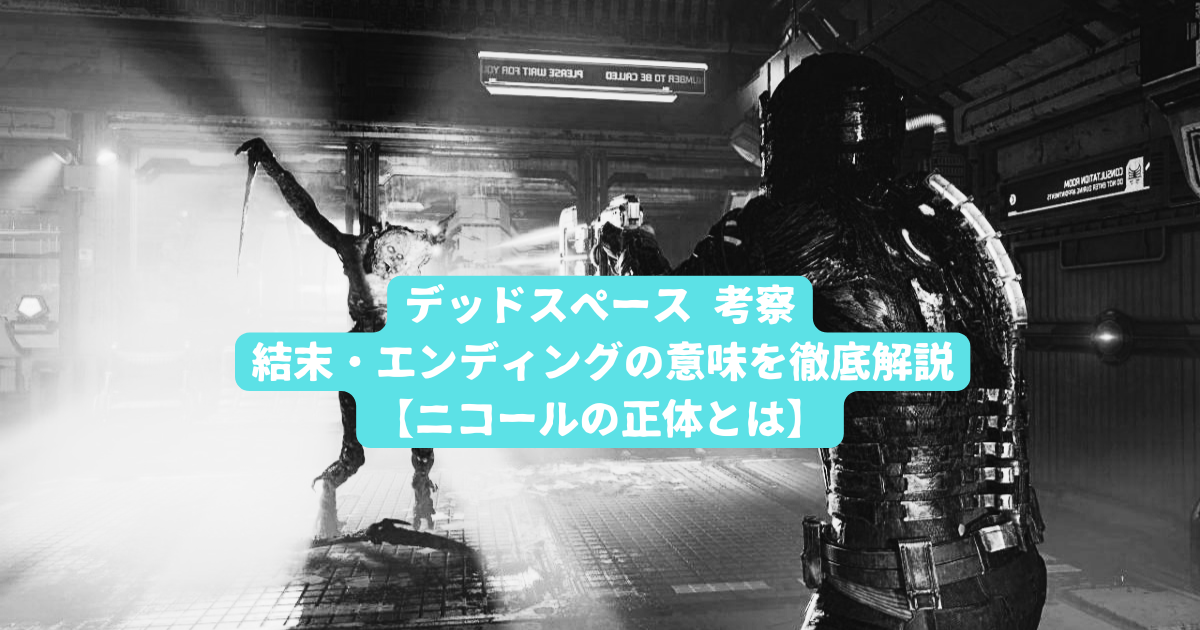 デッドスペース 考察｜結末・エンディングの意味を徹底解説【ニコール