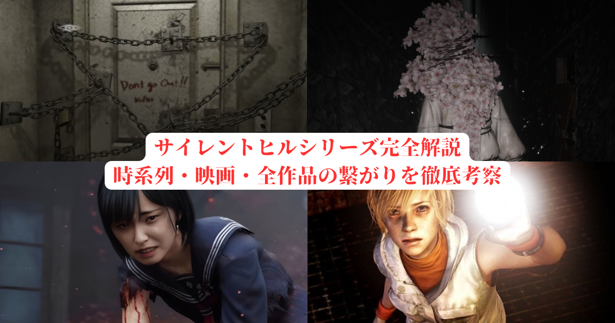 サイレント・ヒル　まとめて　サイレントヒル　SILENT HILL サイレントヒルシリーズ完全解説｜時系列・映画・全作品の繋がりを徹底