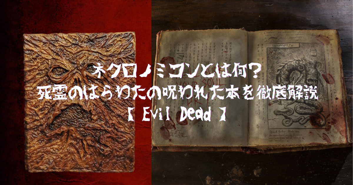 ネクロノミコンとは何？死霊のはらわたの呪われた本を徹底解説【Evil