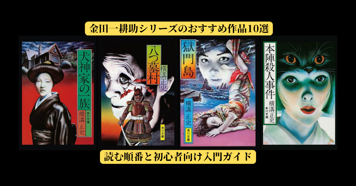 金田一耕助シリーズのおすすめ作品10選｜読む順番と初心者向け入門