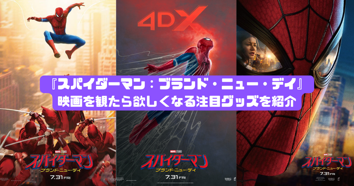 スパイダーマン：ブランド・ニュー・デイ』公開！映画を観たら欲しく