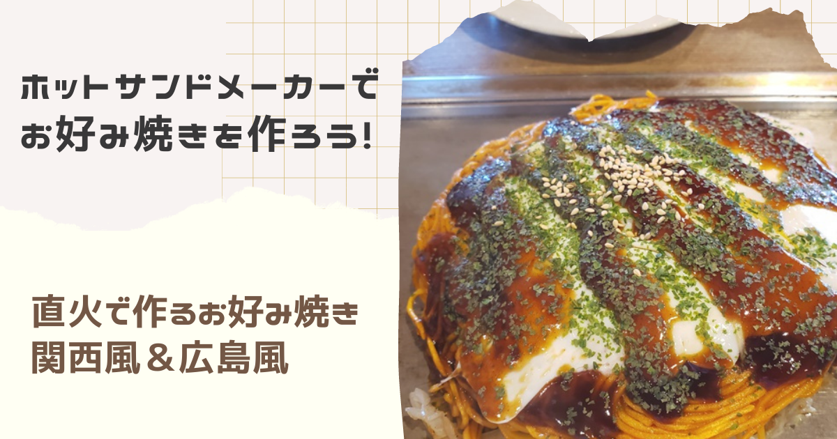 ホットサンドメーカー直火で作るお好み焼き 1回分の材料と作り方 アラフィフ主婦のカジlife