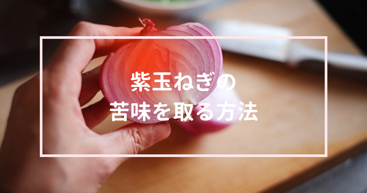 紫たまねぎの苦味を取る方法