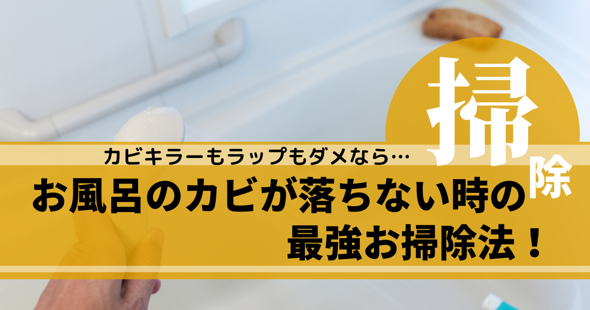 お風呂のカビがカビキラーで落ちない時の最強掃除法!