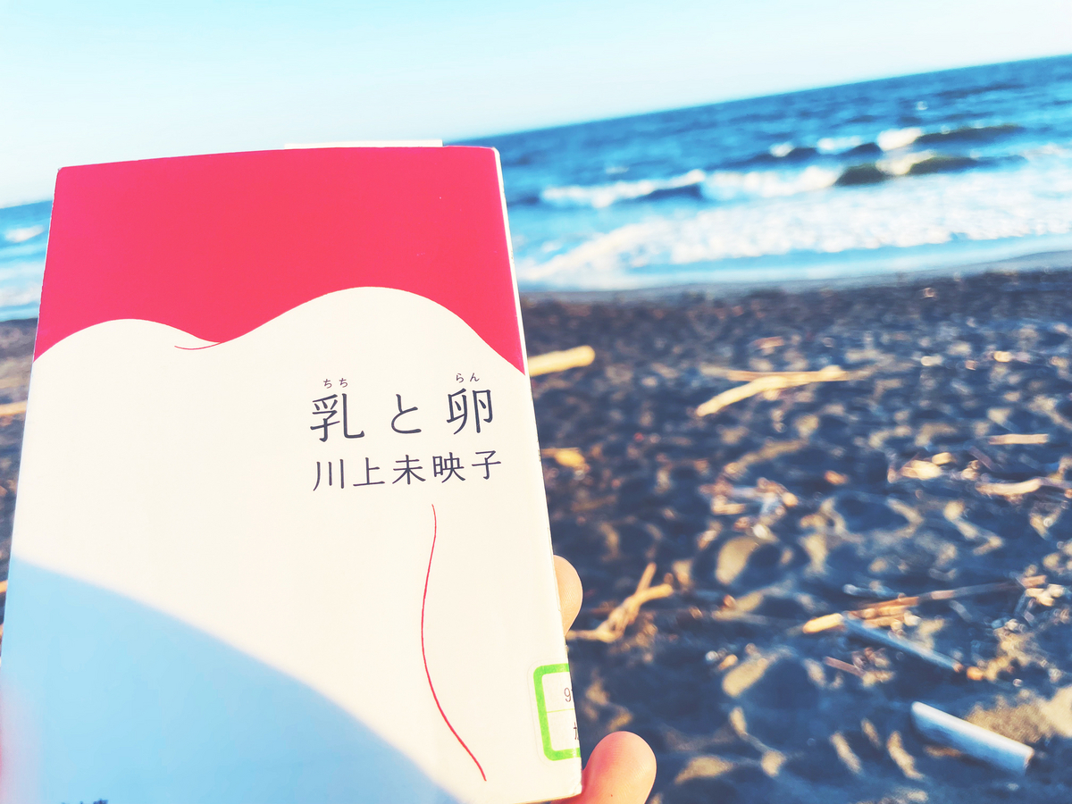 タカロー】乳と卵 川上未映子 直筆サイン本（署名本） / 初版、芥川賞