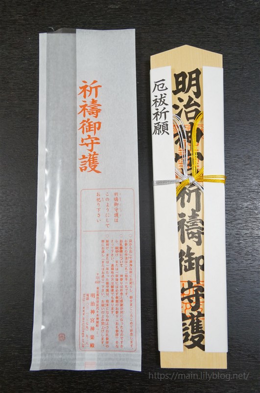 明治神宮に厄除け祈願に行ってきました 受付方法や所要時間 授与品など詳しくご紹介します 君の手を離す日