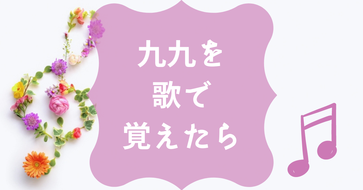 九九を歌で覚えるとどうなるか 君の手を離す日 九九を歌で覚えるとどうなるか 君の手を離す日