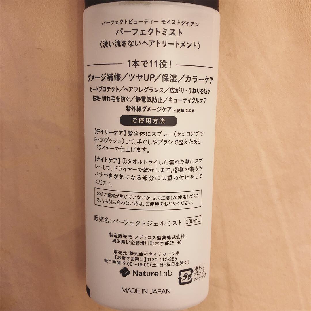モイストダイアン パーフェクトビューティー パーフェクトミスト コスメ ファッション記録