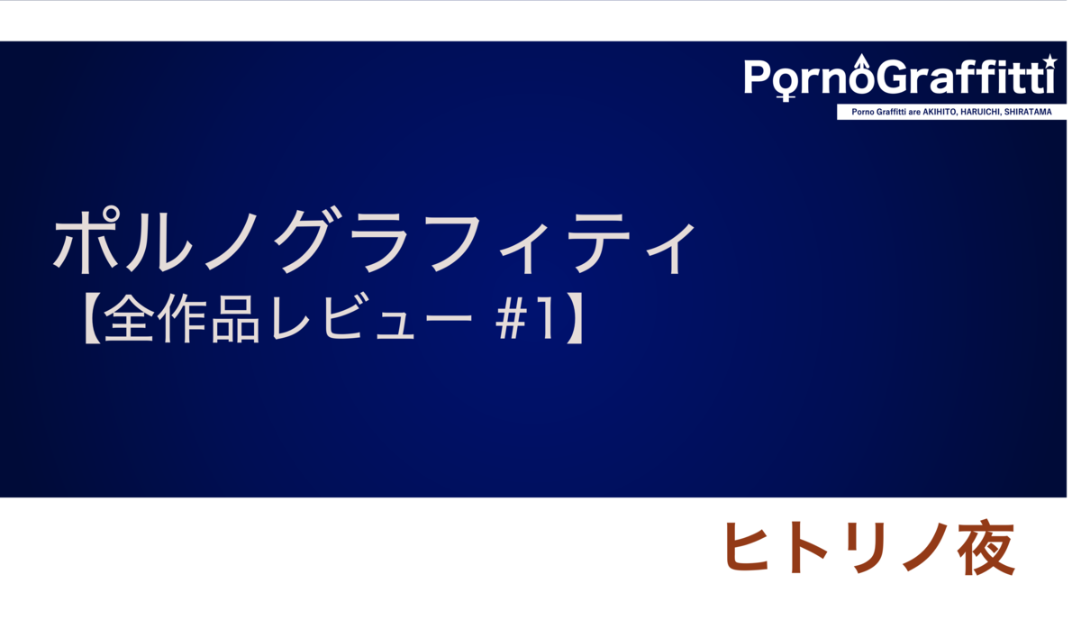 2nd single「ヒトリノ夜」【ポルノ全作レビュー #1】 - FACTORiAL!