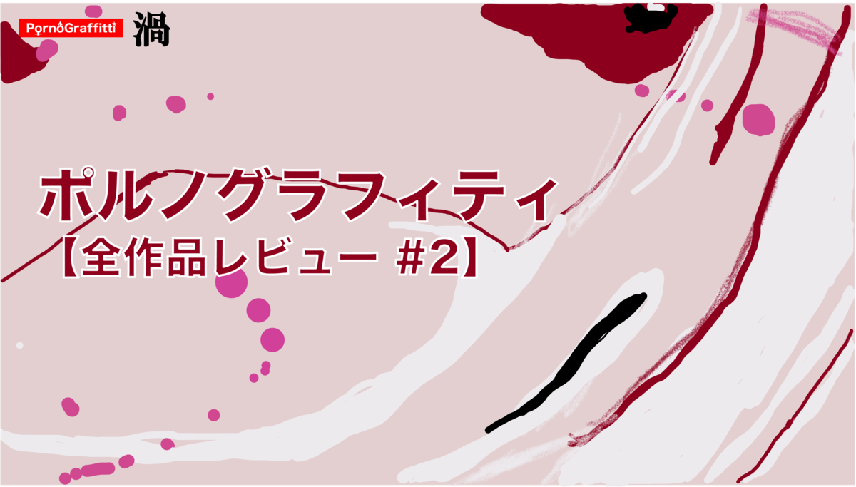 10th single「渦」【ポルノ全作レビュー#2】