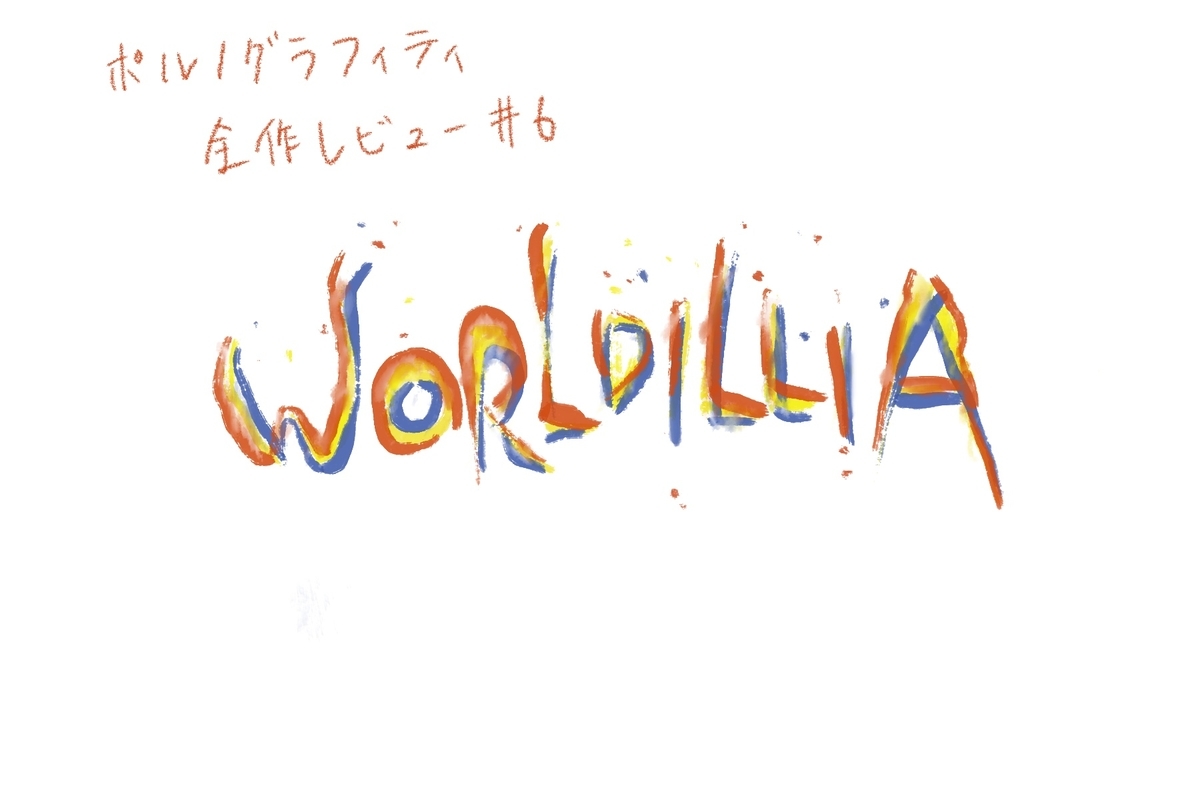 4th album「WORLDILLIA」【ポルノ全作レビュー#6】