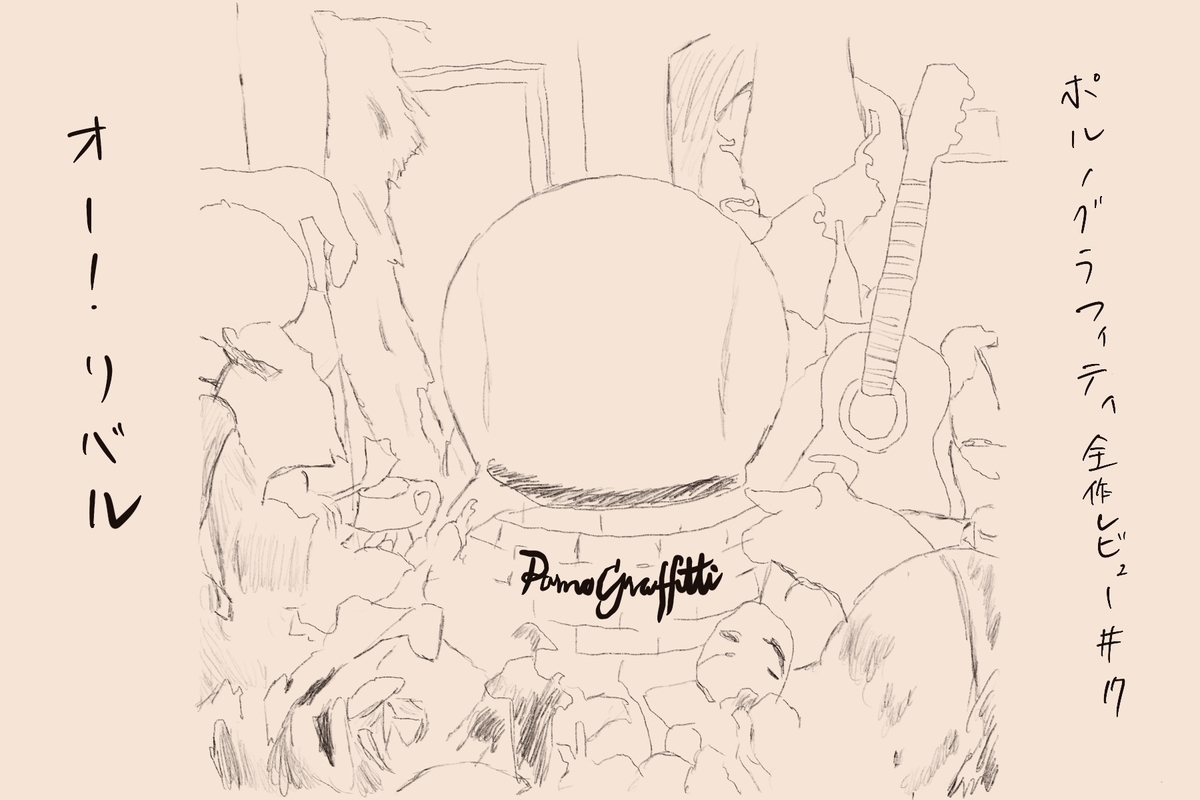 42nd Single オー リバル ポルノグラフィティ全作レビュー 17 Factorial 42nd Single オー リバル ポルノグラフィティ全作レビュー 17 Factorial