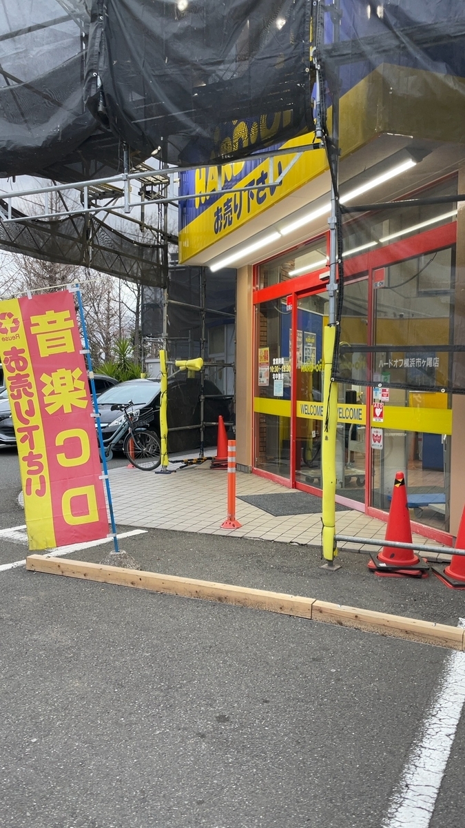 ハードオフ横浜市が尾店 - 羽田電器産業 ステレオ事業部