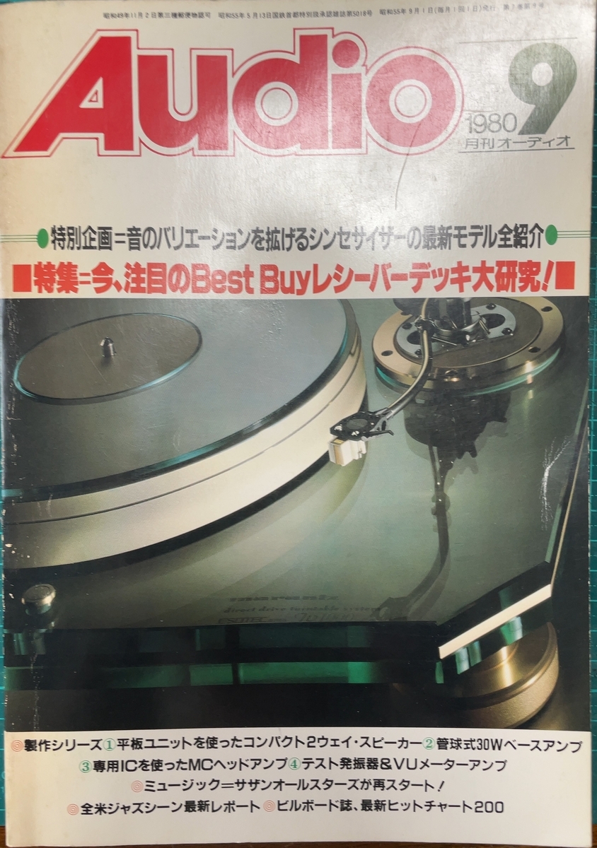 月間オーディオ 80年 9月号 - 羽田電器産業 ステレオ事業部