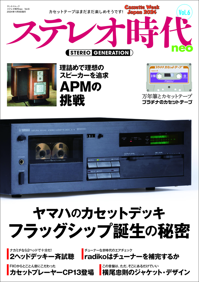 ステレオ時代neo Vol6 - 羽田電器産業 ステレオ事業部