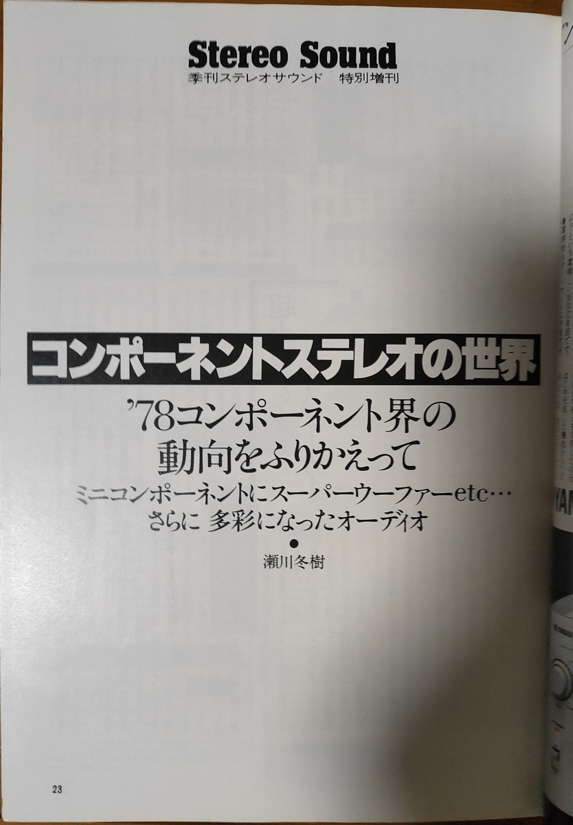 ステレオサウンド特別増刊号1979 コンポーネントステレオの世界 - 羽田