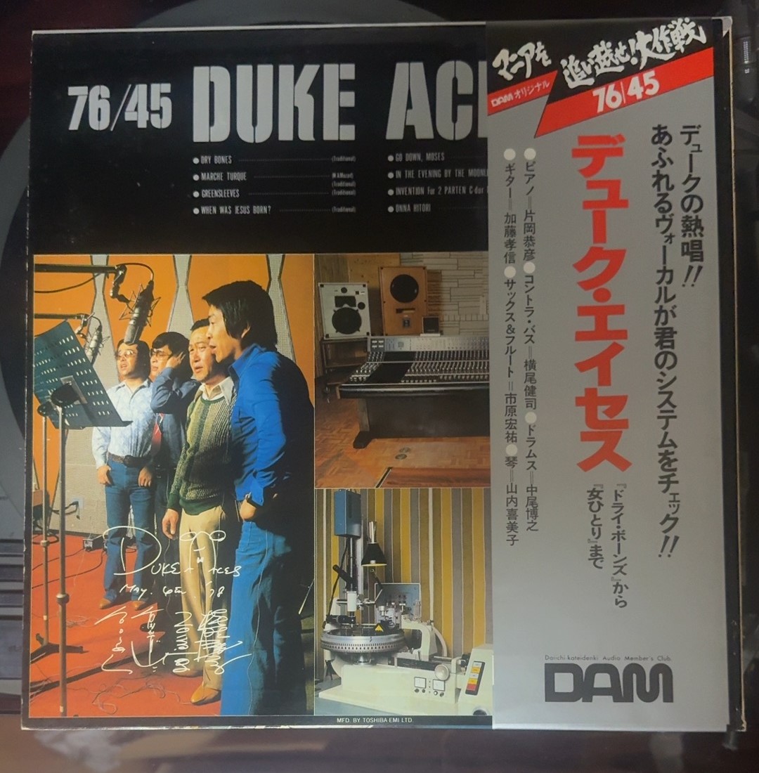 7枚セット　マニアを追い越せ大作戦 45回転　 高音質DAM マニアを追い越せ大作戦 デュークエイセス - 羽田電器産業 ステレオ事業部