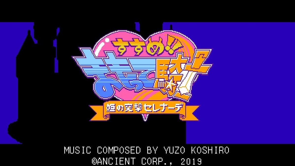 【Switch】すすめ!! まもって騎士 姫の突撃セレナーデ パッケージ版 海外版「すすめ!! まもって騎士 姫の突撃セレナーデ」が米国時間