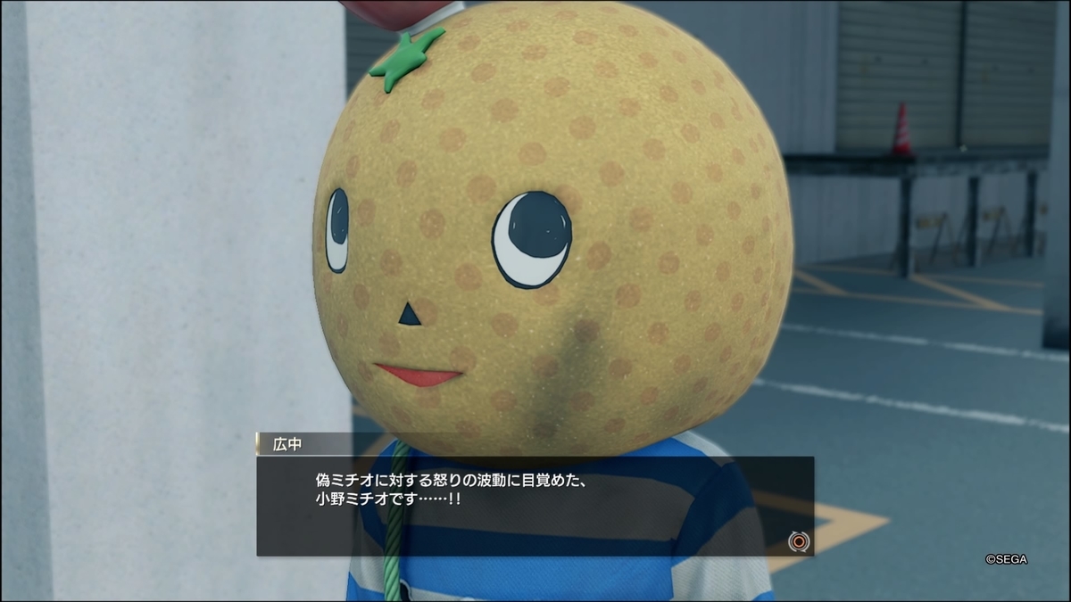 龍が如く7 本物のミチオくん 極限さんの遊び心