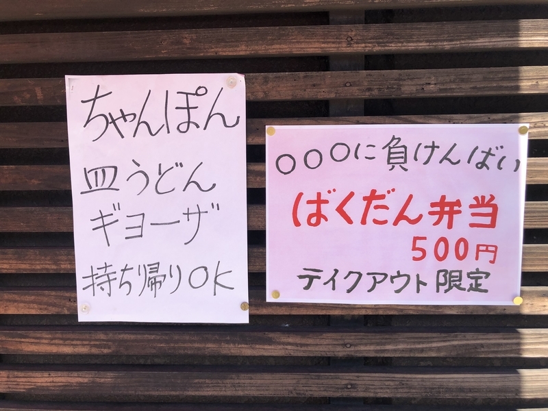 思案橋ラーメン ばくだん弁当 長崎市内持ち帰り その6 Dynamic Nagasaki 思案橋ラーメン ばくだん弁当 長崎市内持ち帰り その6 Dynamic Nagasaki