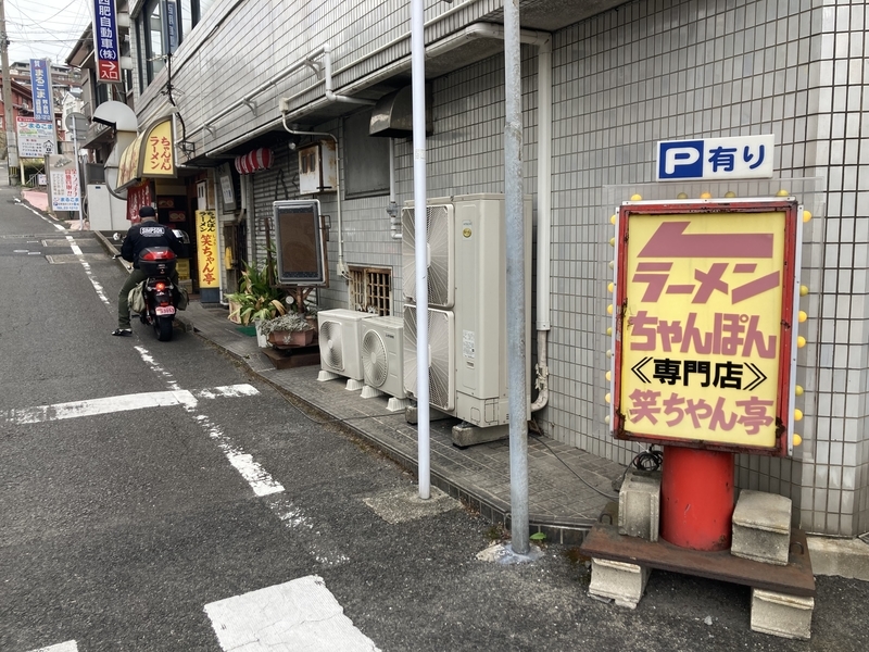 笑ちゃん亭』[2023.2.28 閉店]佐世保バスセンター傍のちゃんぽん食堂