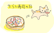 ちらし寿司の日